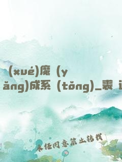 學(xué)魔養(yǎng)成系統(tǒng)