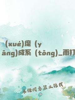 學(xué)魔養(yǎng)成系統(tǒng)
