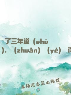 學了三年道術(shù)，轉(zhuǎn)專業(yè)還來得及嗎