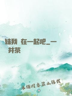 學妹我們在一起吧