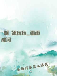 學姐隨便玩玩
