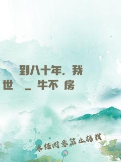 學宮簽到八十年，我舉世無敵