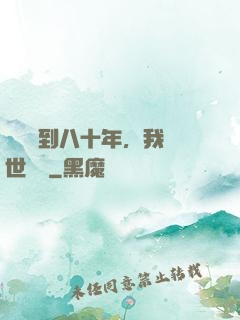 學宮簽到八十年，我舉世無敵
