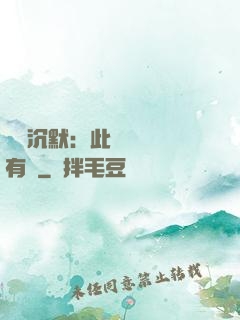 學會沉默：此時無聲勝有聲