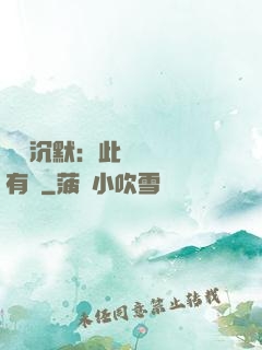 學會沉默：此時無聲勝有聲