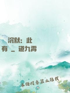 學會沉默：此時無聲勝有聲