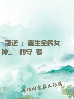 學渣逆襲：重生全民女神