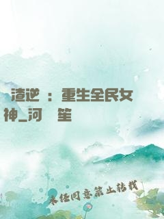學渣逆襲：重生全民女神