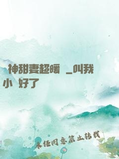 學神甜妻超暖噠