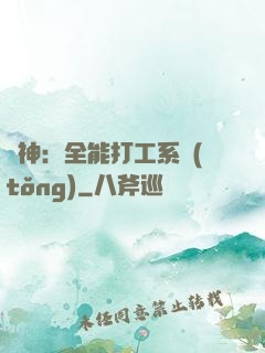 學神：全能打工系統(tǒng)