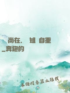 學長尚在，學姐請自重
