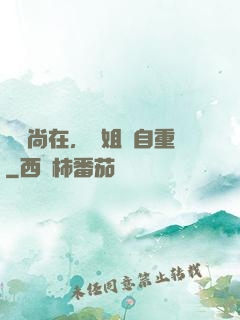 學長尚在，學姐請自重