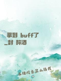 學長拿到紅buff了嗎