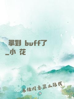 學長拿到紅buff了嗎