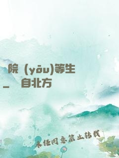 學院優(yōu)等生