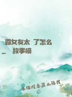 學霸女友太嚴了怎么辦
