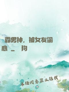 學霸男神，被女友偷聽心聲