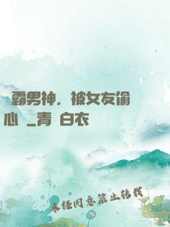 學霸男神，被女友偷聽心聲