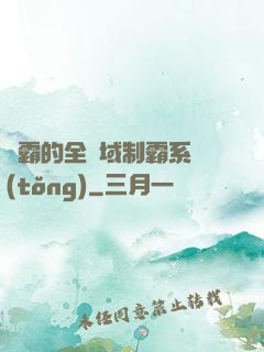 學霸的全領域制霸系統(tǒng)