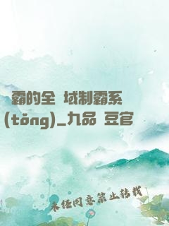 學霸的全領域制霸系統(tǒng)