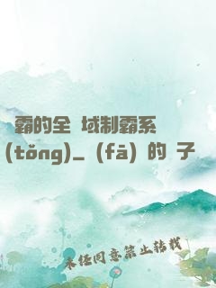 學霸的全領域制霸系統(tǒng)