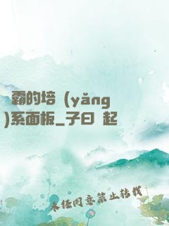 學霸的培養(yǎng)系面板