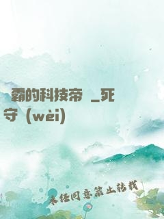 學霸的科技帝國