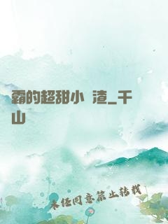 學霸的超甜小學渣