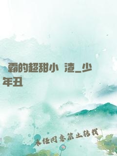 學霸的超甜小學渣