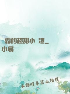 學霸的超甜小學渣