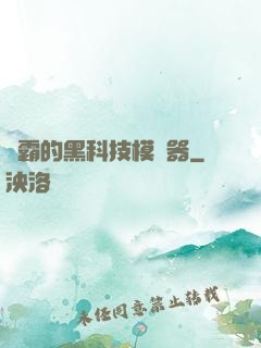 學霸的黑科技模擬器