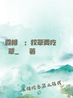 學霸相對論：校草要吃窩邊草