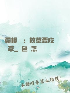 學霸相對論：校草要吃窩邊草