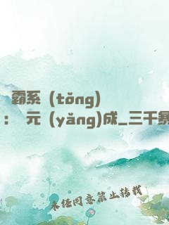 學霸系統(tǒng)：狀元養(yǎng)成