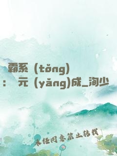 學霸系統(tǒng)：狀元養(yǎng)成