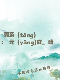 學霸系統(tǒng)：狀元養(yǎng)成