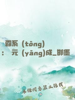 學霸系統(tǒng)：狀元養(yǎng)成