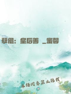 孽凰：皇后善謀