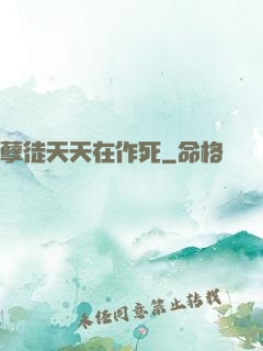 孽徒天天在作死