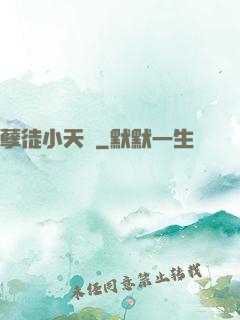 孽徒小天孫