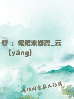 孽緣：鬼眼未婚妻