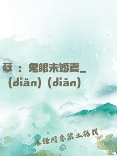 孽緣：鬼眼未婚妻