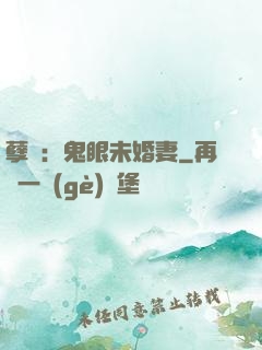 孽緣：鬼眼未婚妻