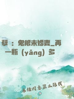 孽緣：鬼眼未婚妻