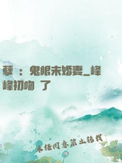 孽緣：鬼眼未婚妻