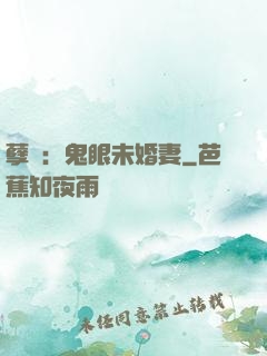 孽緣：鬼眼未婚妻