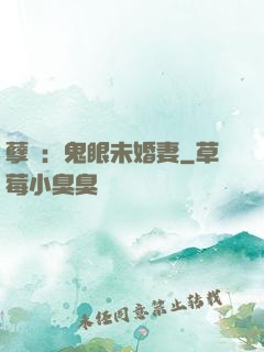 孽緣：鬼眼未婚妻