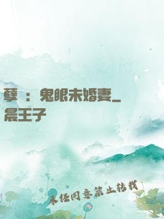 孽緣：鬼眼未婚妻