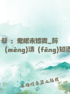 孽緣：鬼眼未婚妻