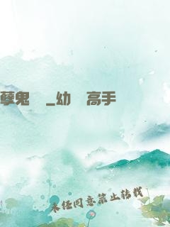 孽鬼難纏